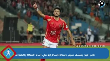 تامر أمين يكشف سبب رسالة وسام أبو علي أثناء احتفاله بالأهداف